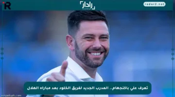 تعرف على باكنجهام.. المدرب الجديد لفريق الخلود بعد مباراة الهلال